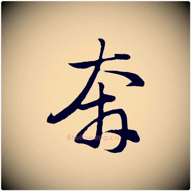 奔毛笔行楷写法,摘自元代赵孟頫归去来并序