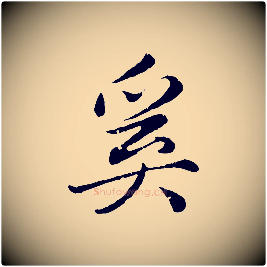 奚毛笔行楷写法,摘自元代赵孟頫归去来并序