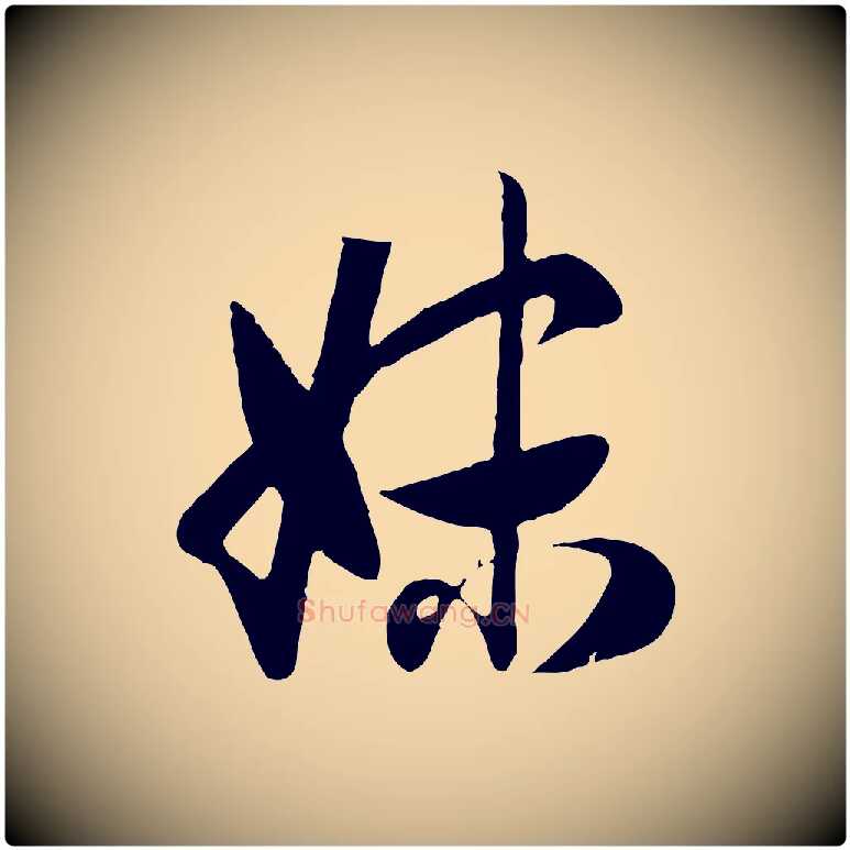 妹毛笔行楷写法,摘自元代赵孟頫归去来并序