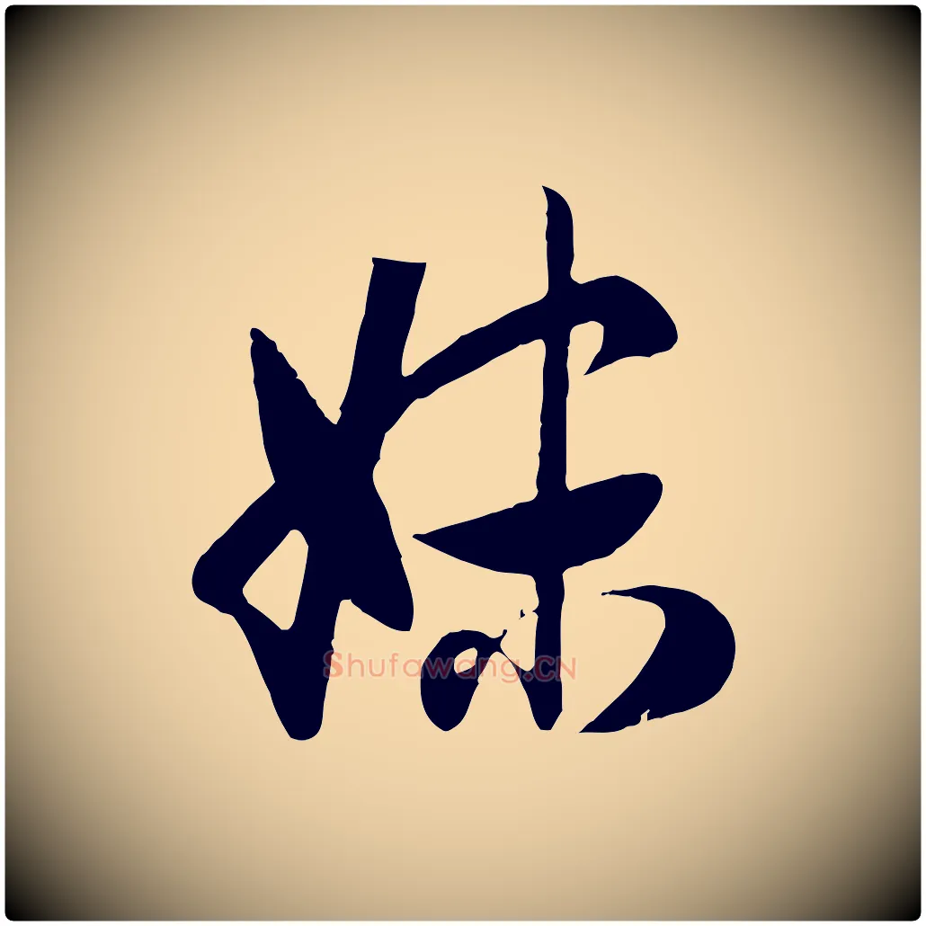 妹毛笔行楷写法,摘自元代赵孟頫归去来并序