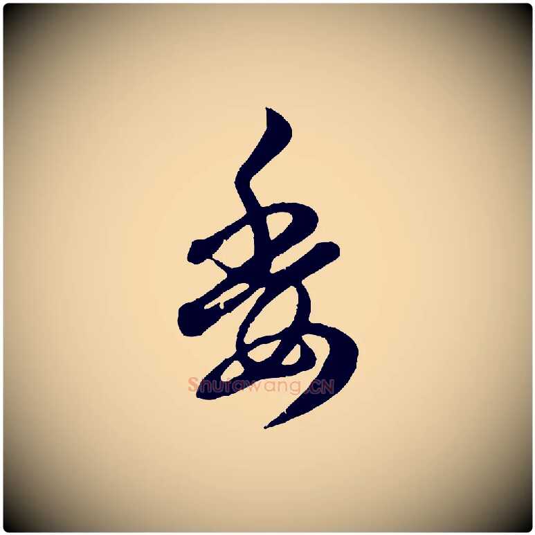 委毛笔行楷写法,摘自元代赵孟頫归去来并序