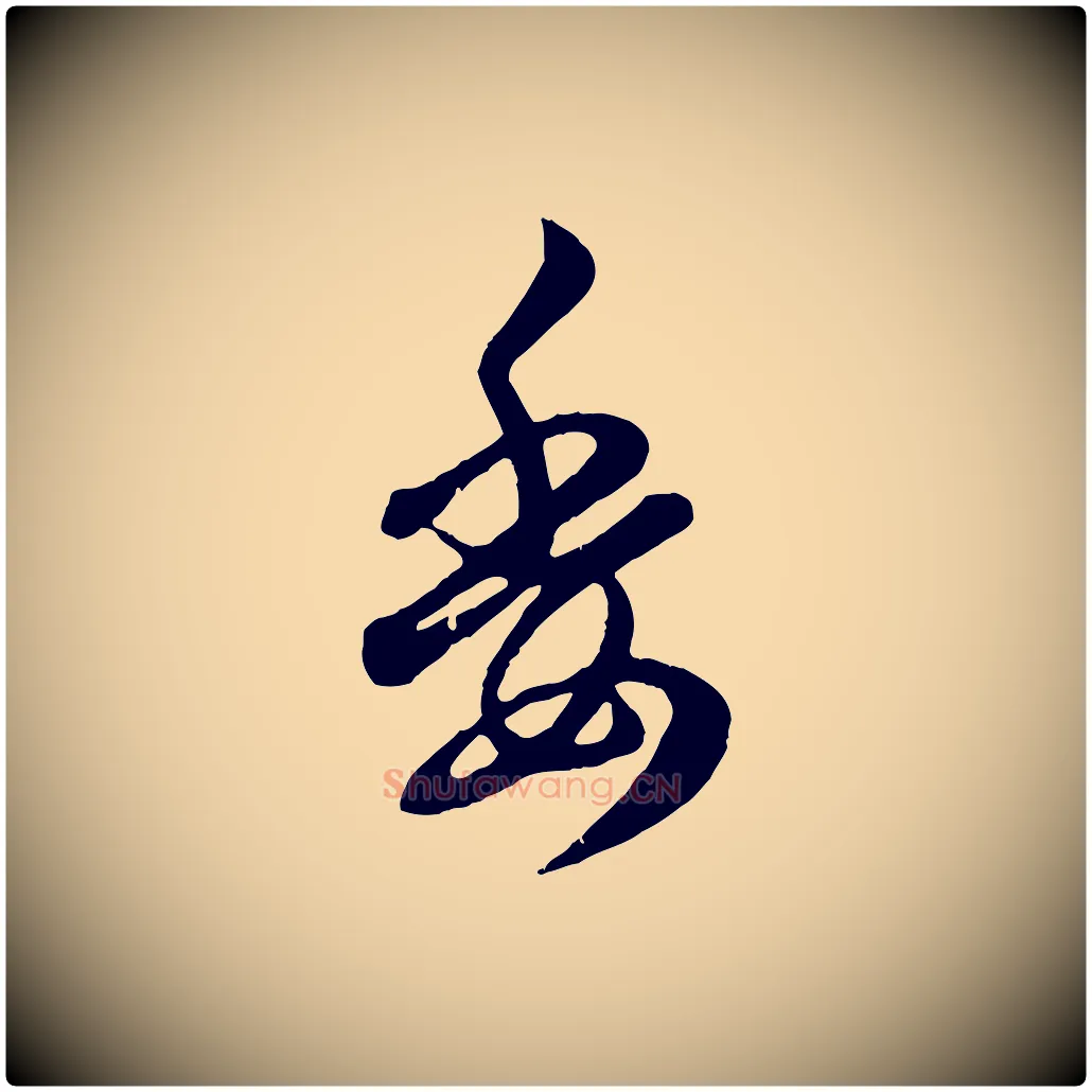 委毛笔行楷写法,摘自元代赵孟頫归去来并序