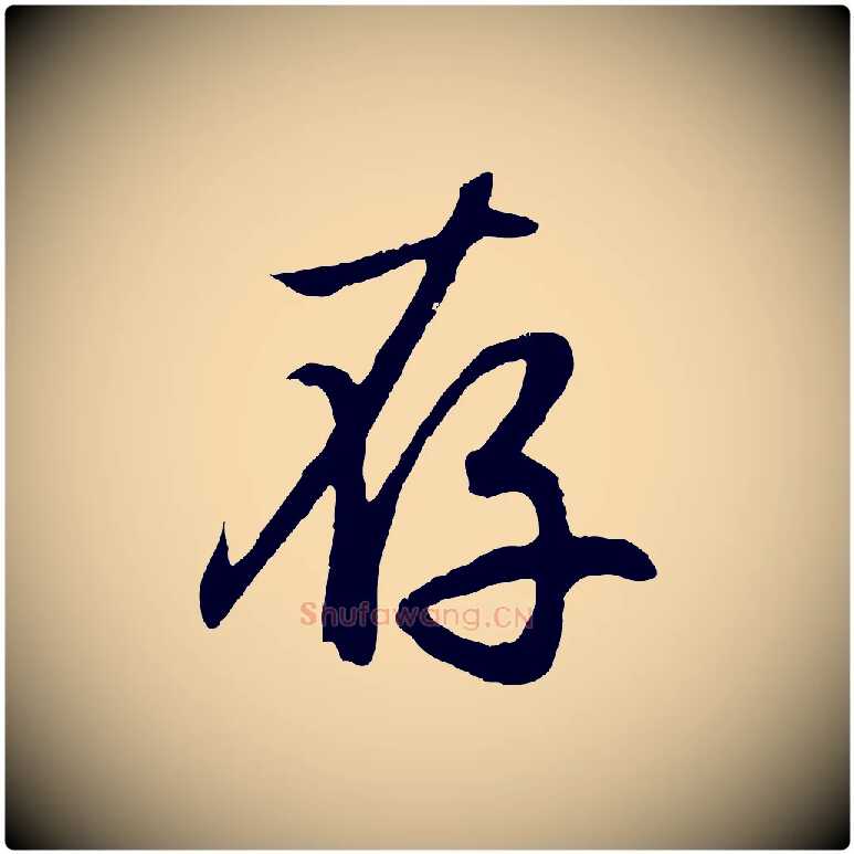 存毛笔行楷写法,摘自元代赵孟頫归去来并序