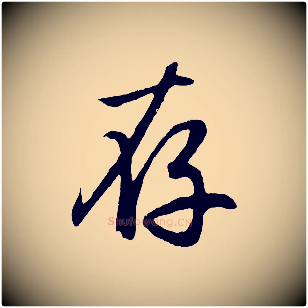 存毛笔行楷写法,摘自元代赵孟頫归去来并序