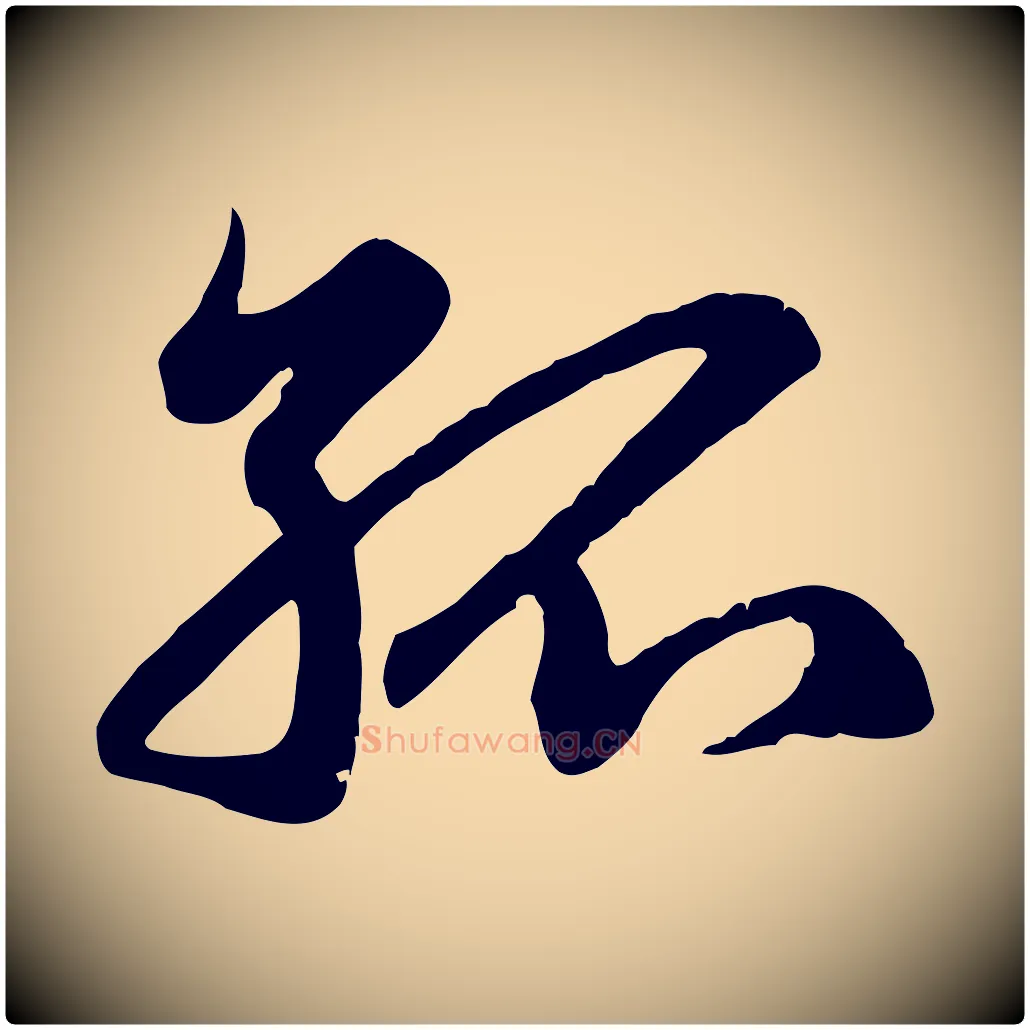 孤毛笔行楷写法,摘自元代赵孟頫归去来并序