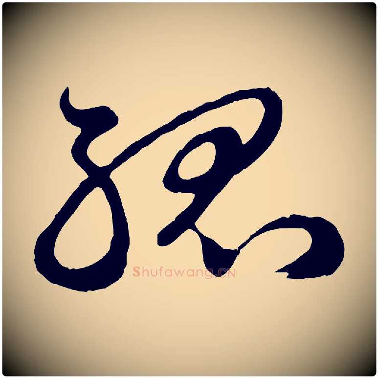 孤毛笔行楷写法,摘自元代赵孟頫归去来并序