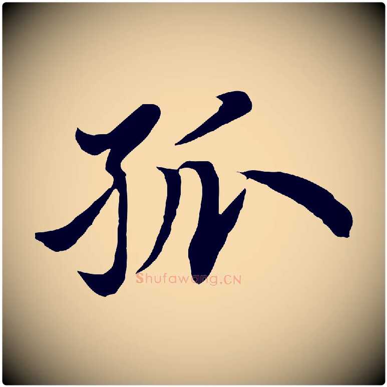 孤毛笔行楷写法,摘自元代赵孟頫归去来并序