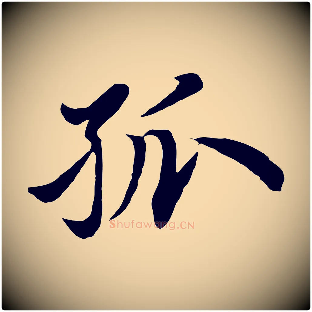 孤毛笔行楷写法,摘自元代赵孟頫归去来并序