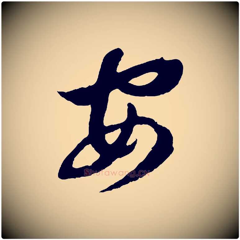 安毛笔行楷写法,摘自元代赵孟頫归去来并序