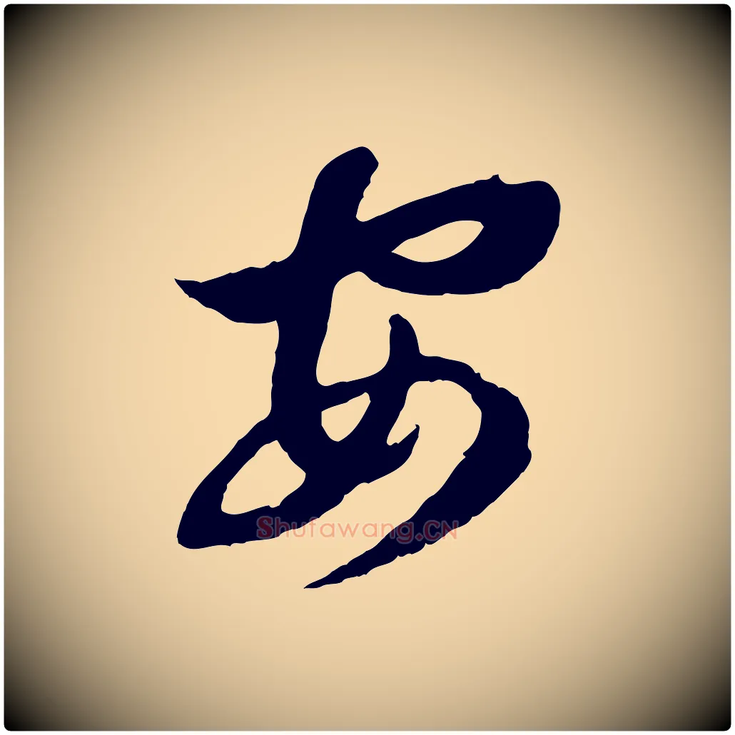 安毛笔行楷写法,摘自元代赵孟頫归去来并序