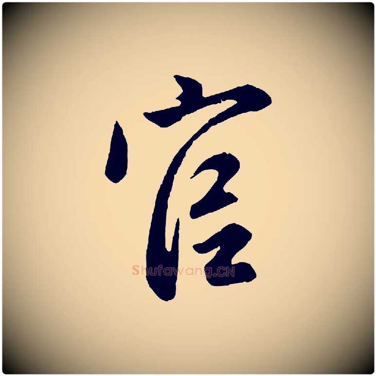 官毛笔行楷写法,摘自元代赵孟頫归去来并序
