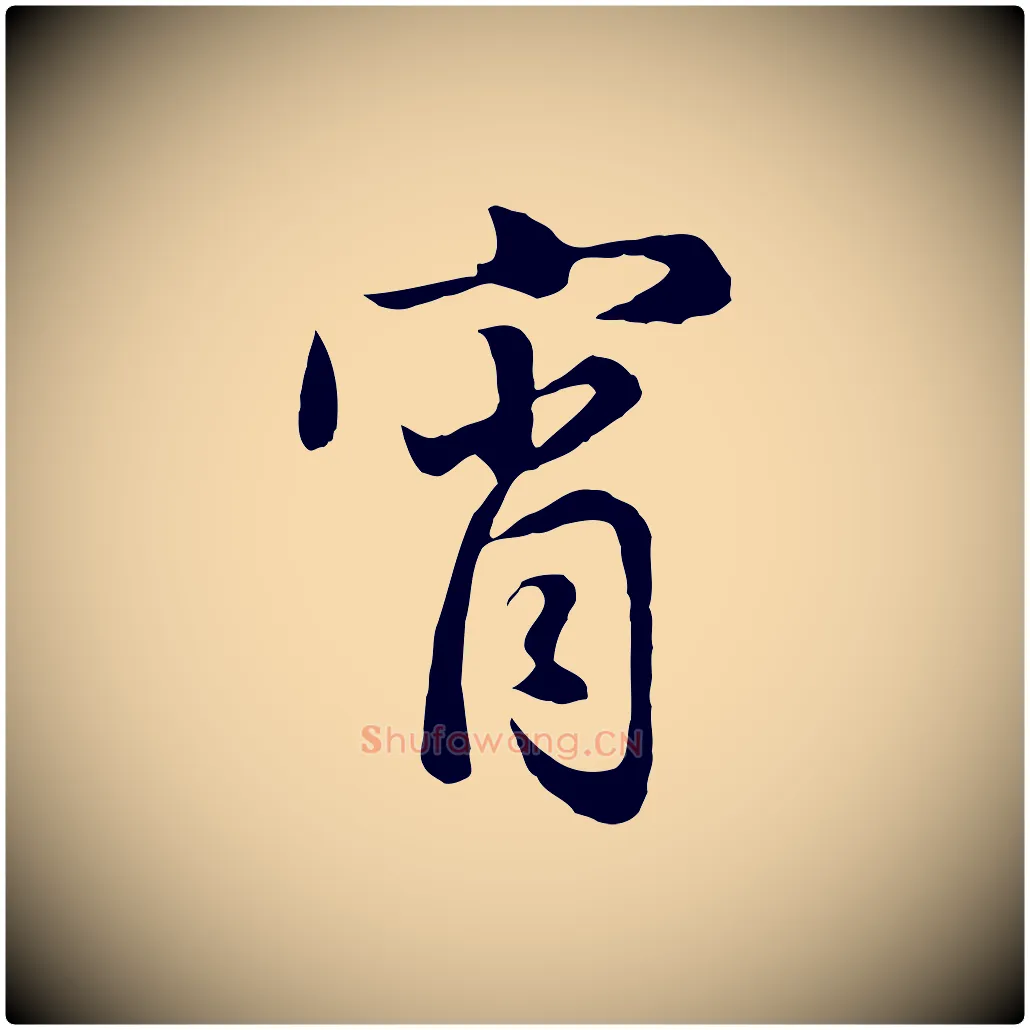 宵毛笔行楷写法,摘自元代赵孟頫归去来并序
