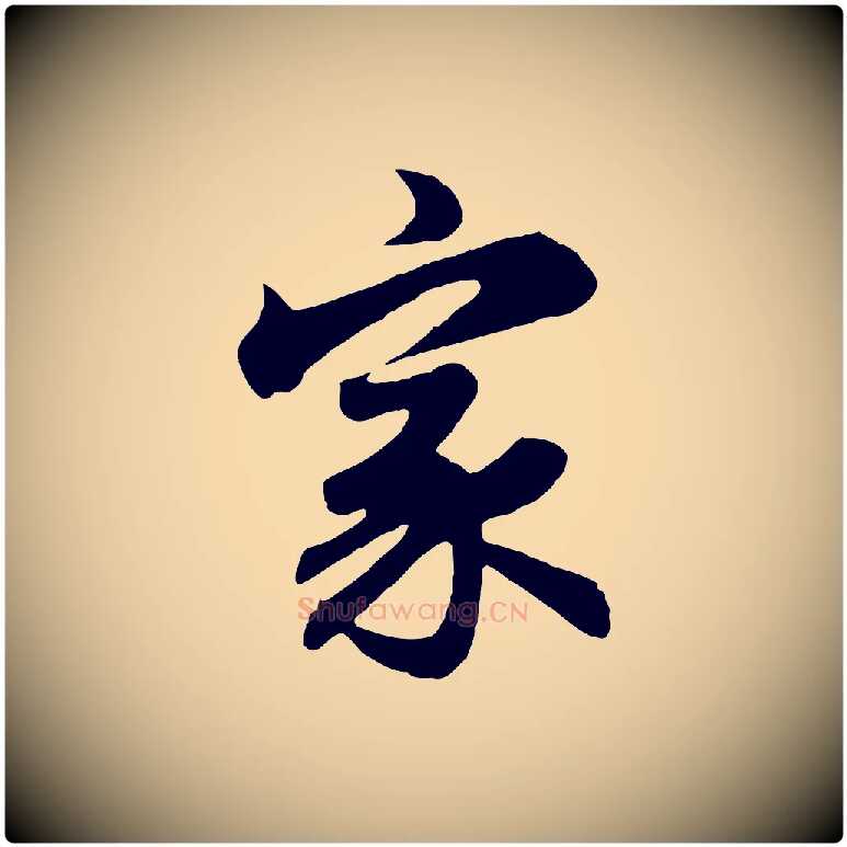 家毛笔行楷写法,摘自元代赵孟頫归去来并序