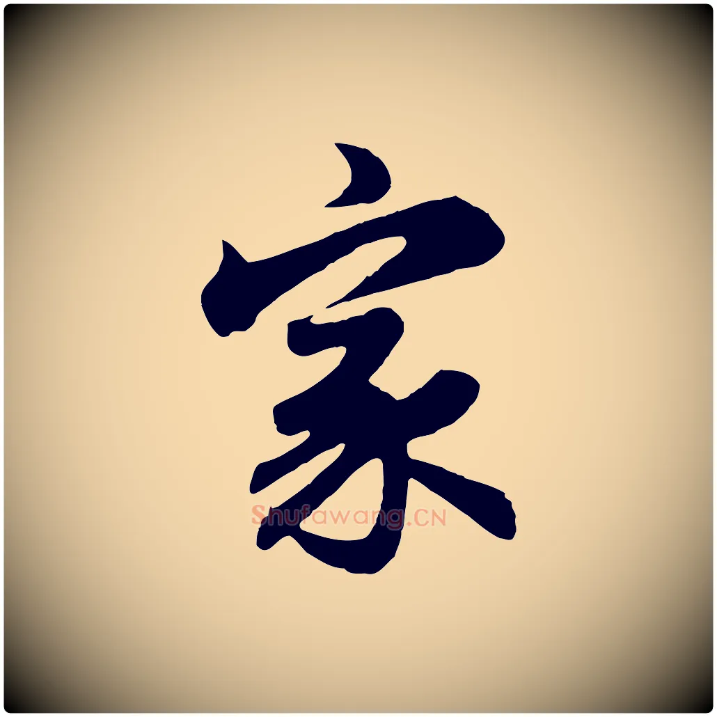 家毛笔行楷写法,摘自元代赵孟頫归去来并序