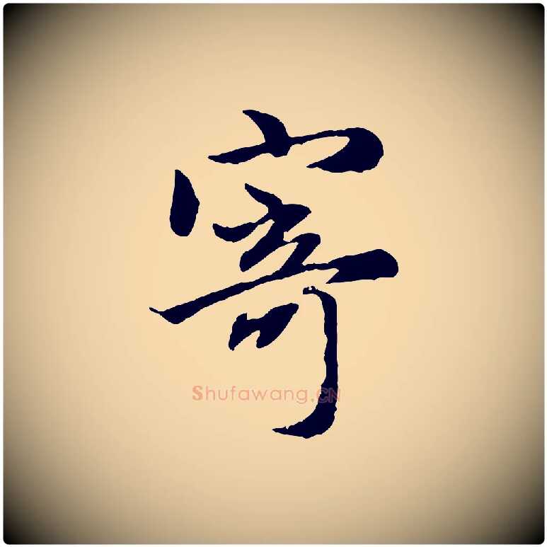 寄毛笔行楷写法,摘自元代赵孟頫归去来并序
