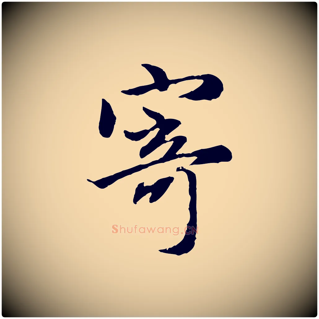 寄毛笔行楷写法,摘自元代赵孟頫归去来并序