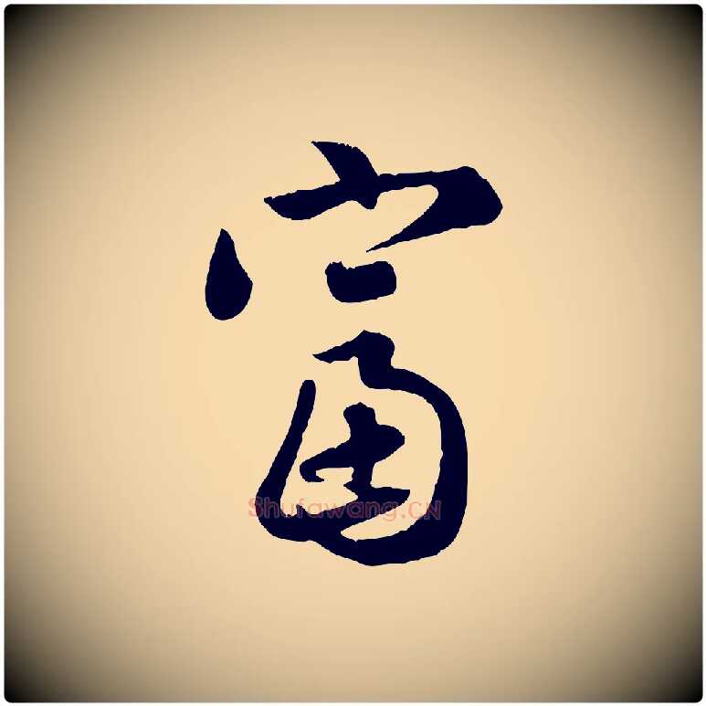 富毛笔行楷写法,摘自元代赵孟頫归去来并序