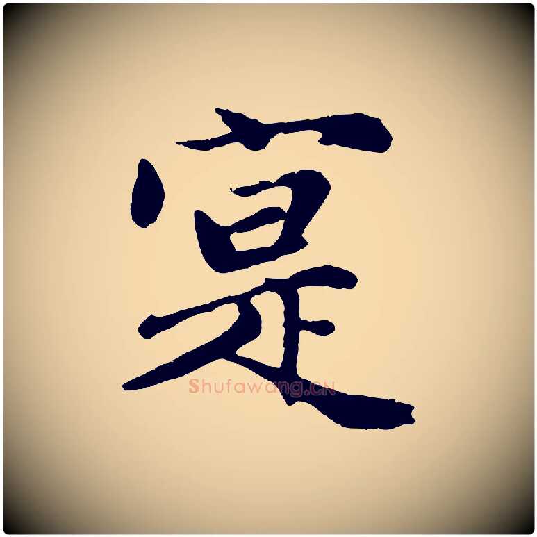 寔毛笔行楷写法,摘自元代赵孟頫归去来并序