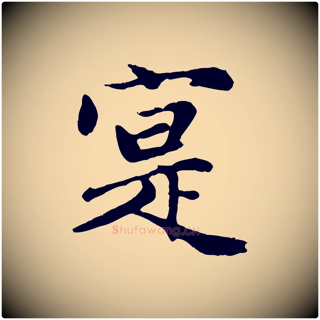 寔毛笔行楷写法,摘自元代赵孟頫归去来并序