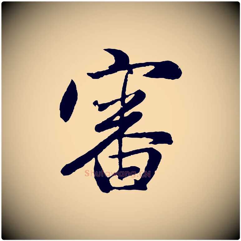 審毛笔行楷写法,摘自元代赵孟頫归去来并序