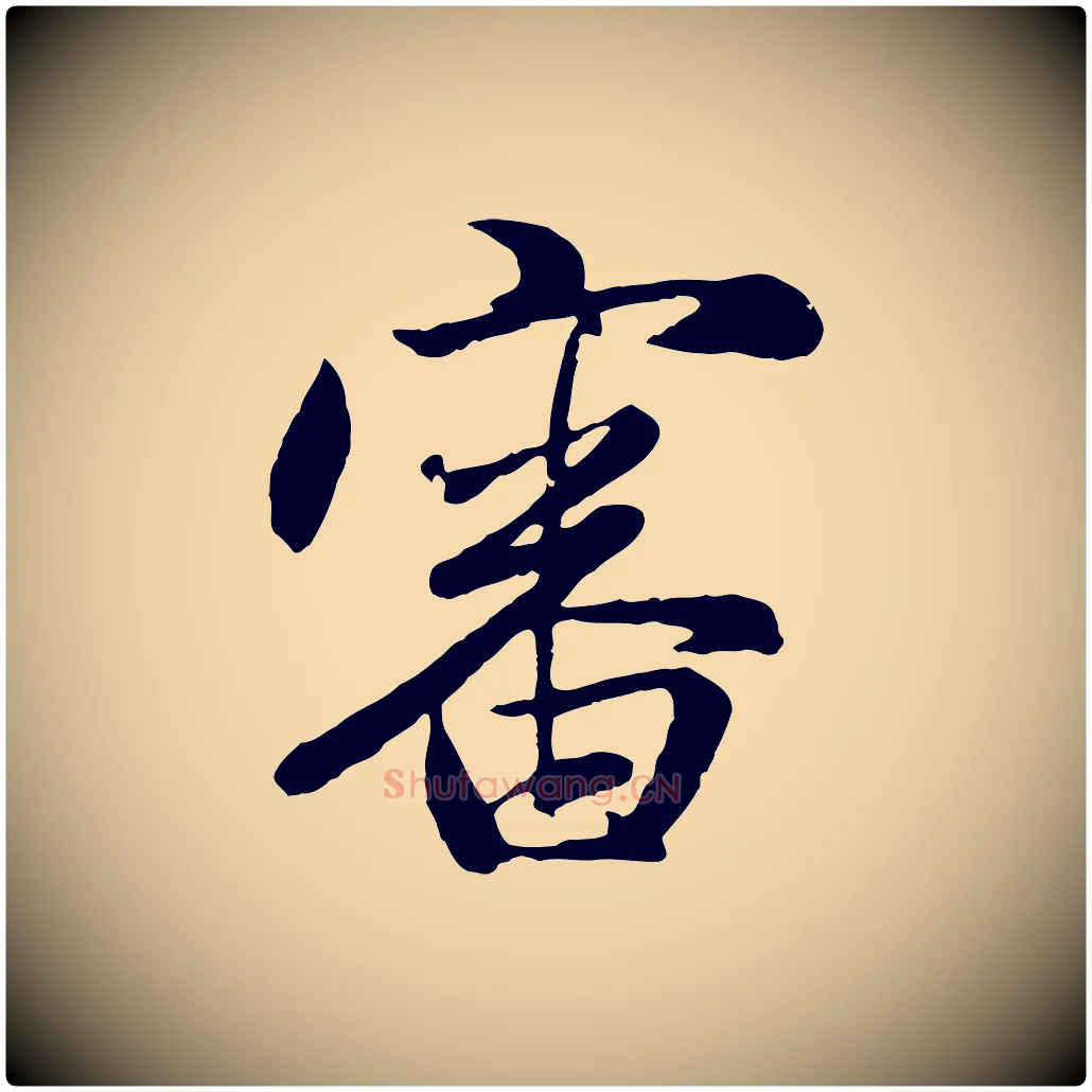 審毛笔行楷写法,摘自元代赵孟頫归去来并序