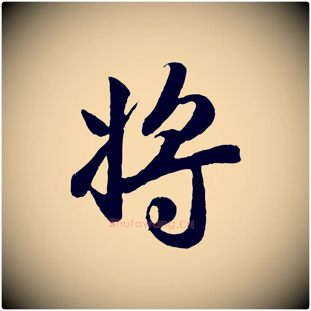 將毛笔行楷写法,摘自元代赵孟頫归去来并序