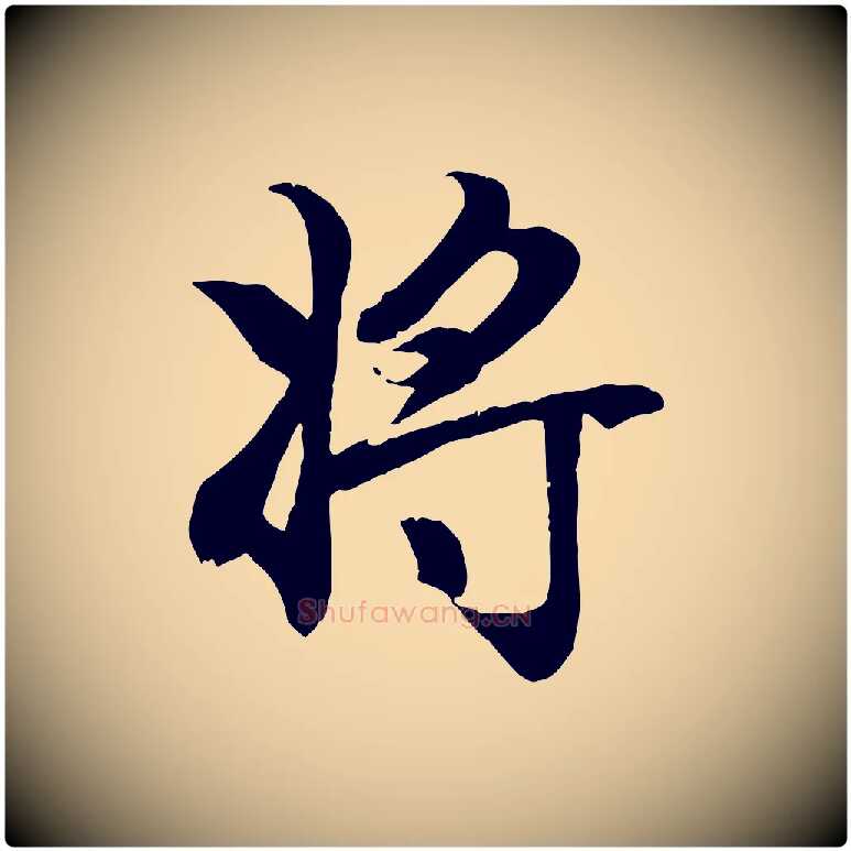 將毛笔行楷写法,摘自元代赵孟頫归去来并序
