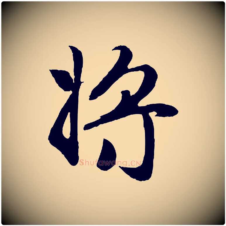 將毛笔行楷写法,摘自元代赵孟頫归去来并序
