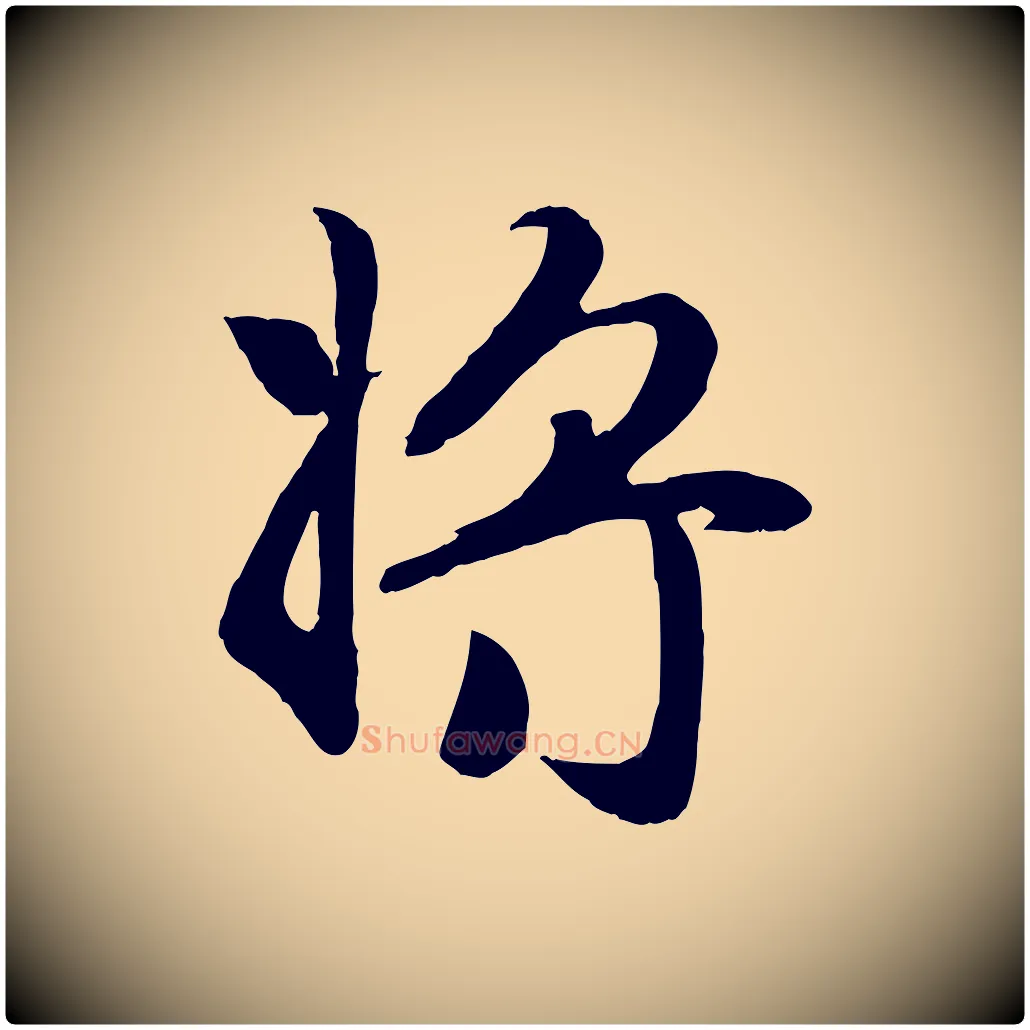 將毛笔行楷写法,摘自元代赵孟頫归去来并序
