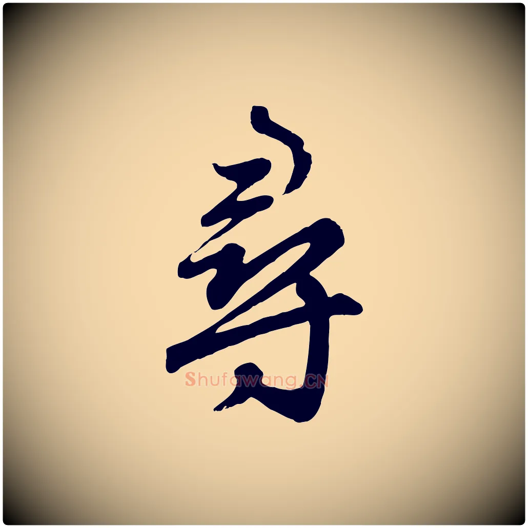 尋毛笔行楷写法,摘自元代赵孟頫归去来并序
