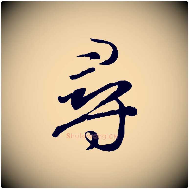 尋毛笔行楷写法,摘自元代赵孟頫归去来并序