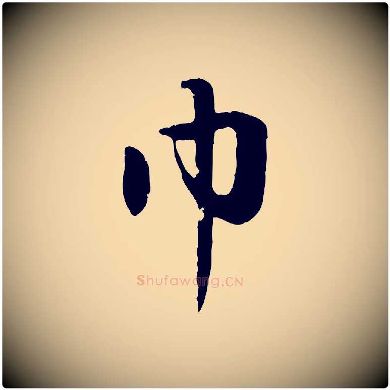 巾毛笔行楷写法,摘自元代赵孟頫归去来并序