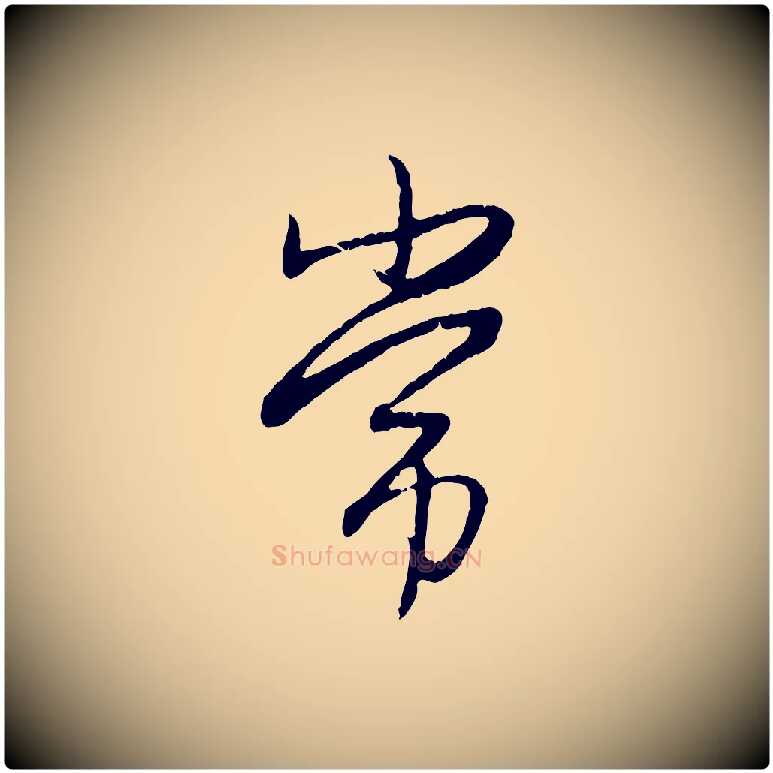 常毛笔行楷写法,摘自元代赵孟頫归去来并序