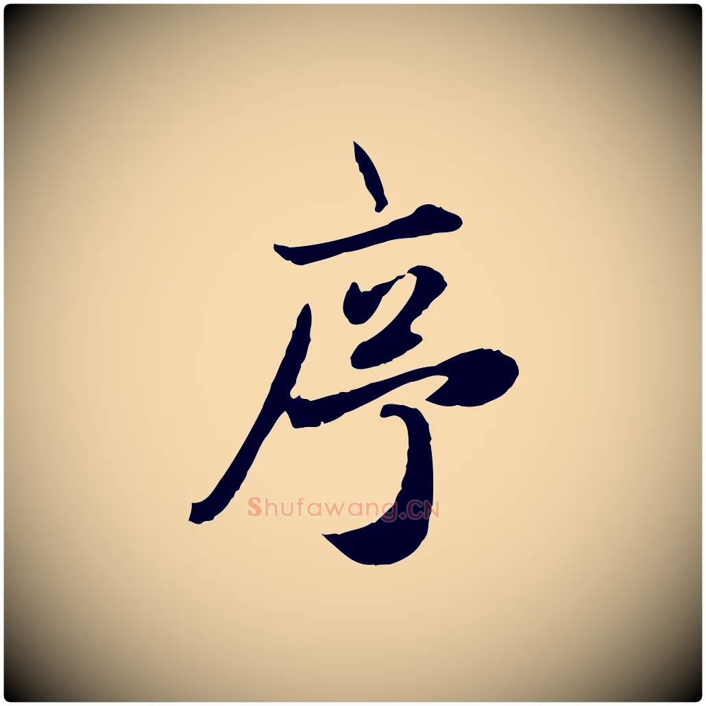 序毛笔行楷写法,摘自元代赵孟頫归去来并序