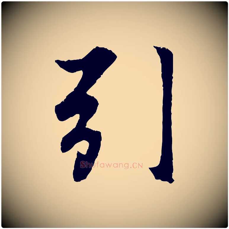 引毛笔行楷写法,摘自元代赵孟頫归去来并序