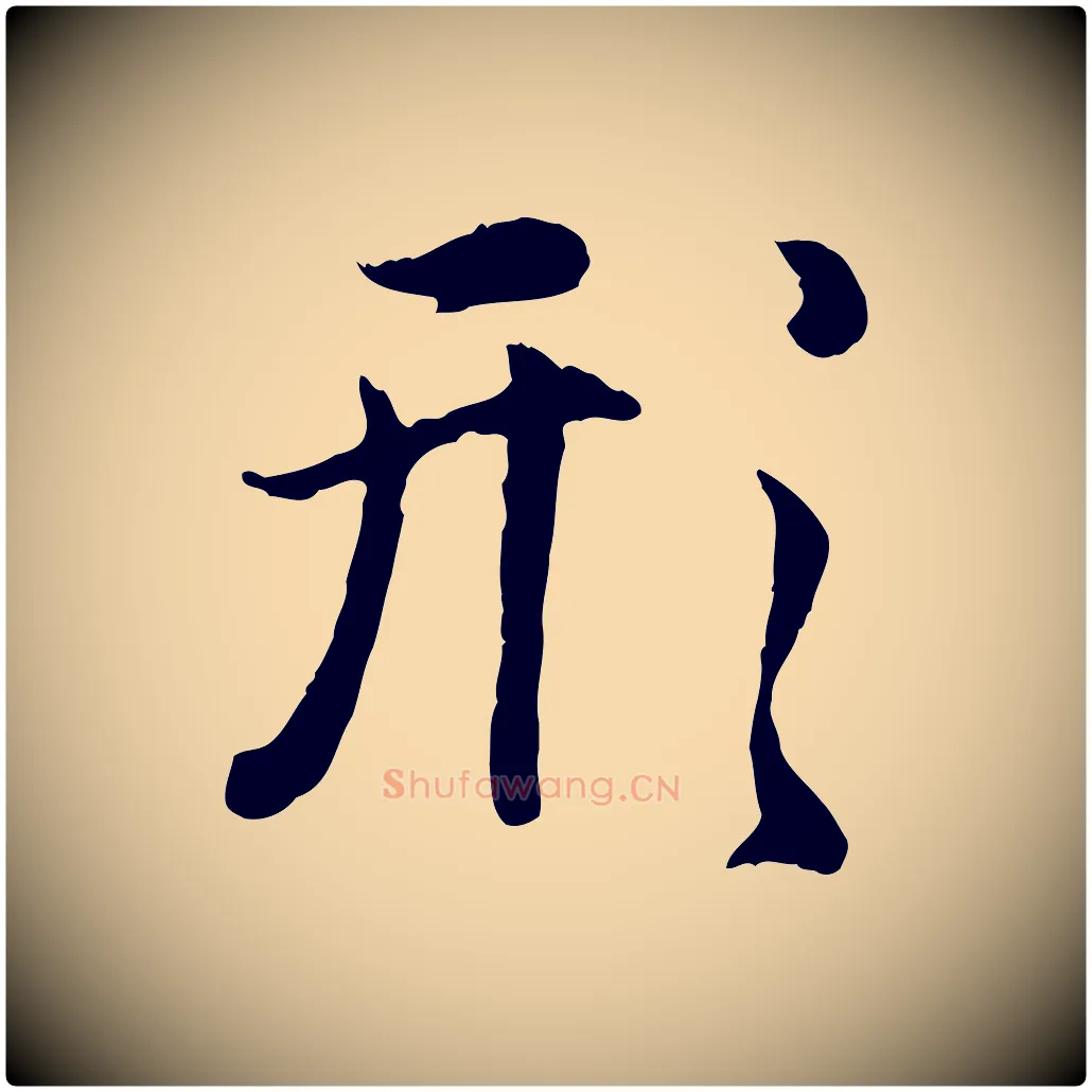 形毛笔行楷写法,摘自元代赵孟頫归去来并序