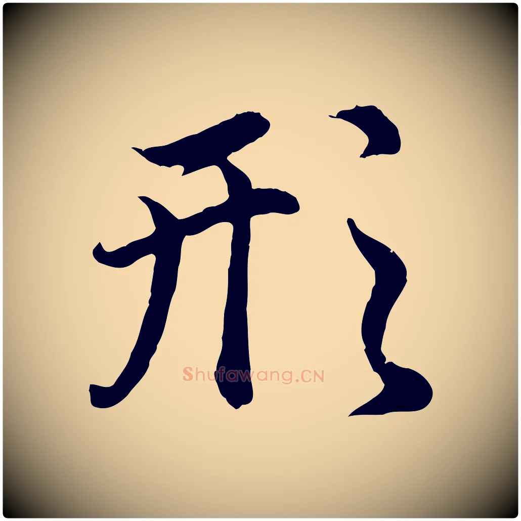 形毛笔行楷写法,摘自元代赵孟頫归去来并序