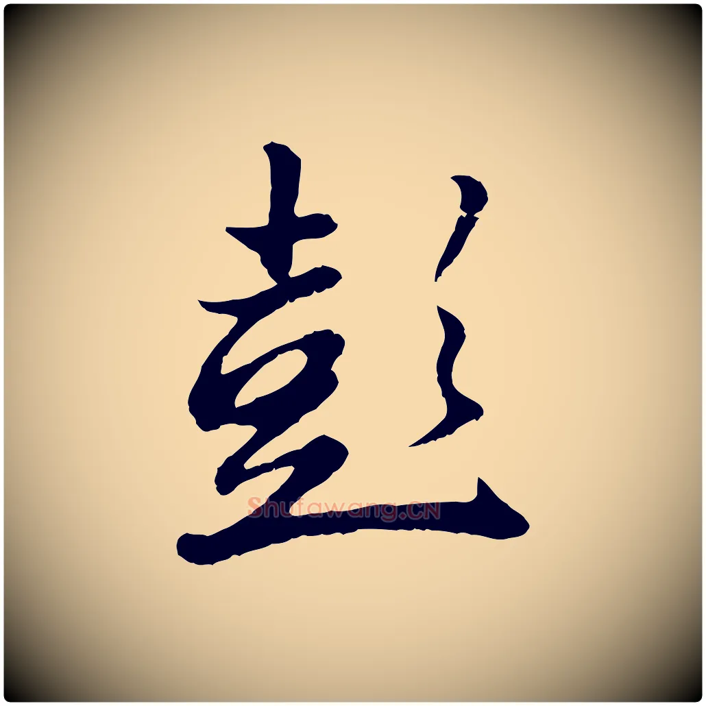 彭毛笔行楷写法,摘自元代赵孟頫归去来并序
