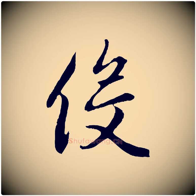 役毛笔行楷写法,摘自元代赵孟頫归去来并序