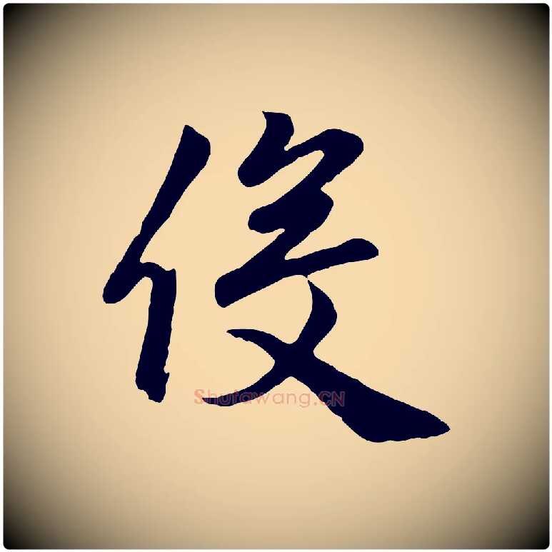 役毛笔行楷写法,摘自元代赵孟頫归去来并序