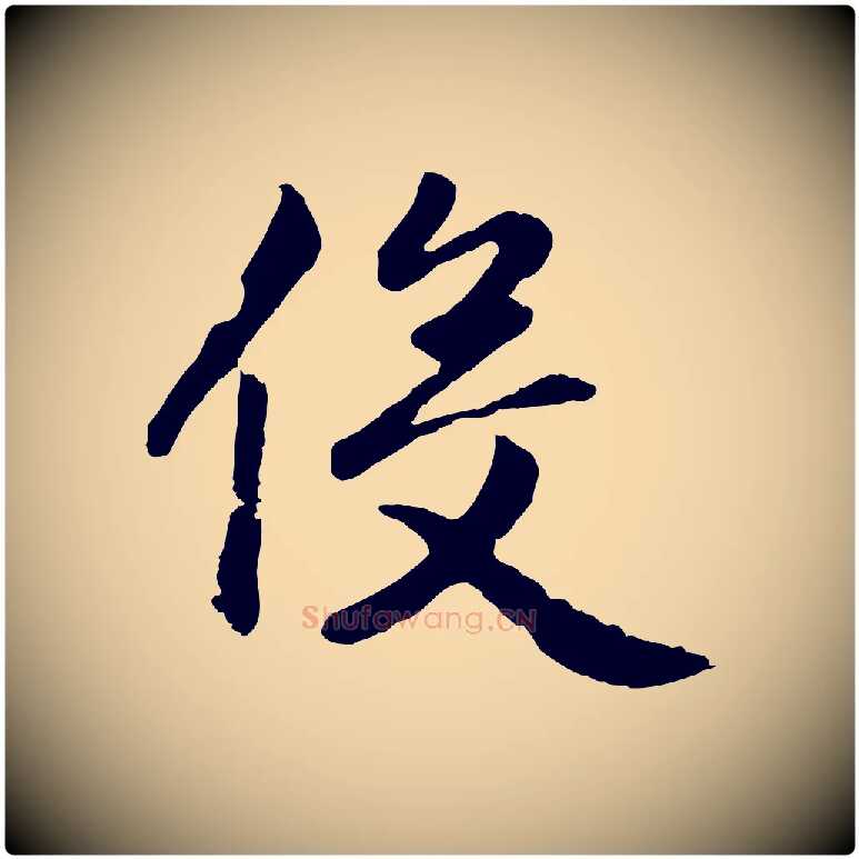 役毛笔行楷写法,摘自元代赵孟頫归去来并序