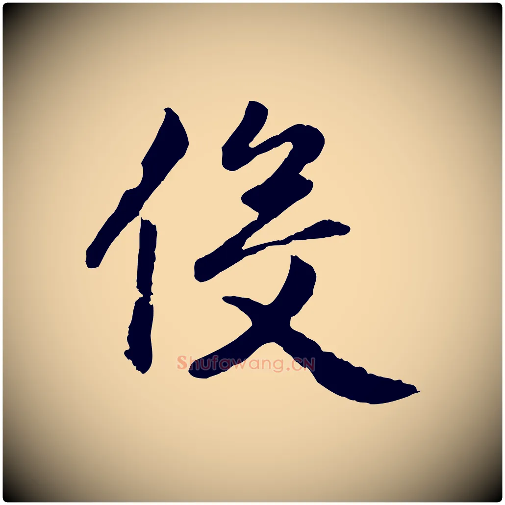 役毛笔行楷写法,摘自元代赵孟頫归去来并序