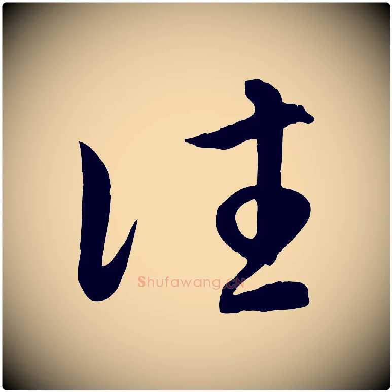 往毛笔行楷写法,摘自元代赵孟頫归去来并序