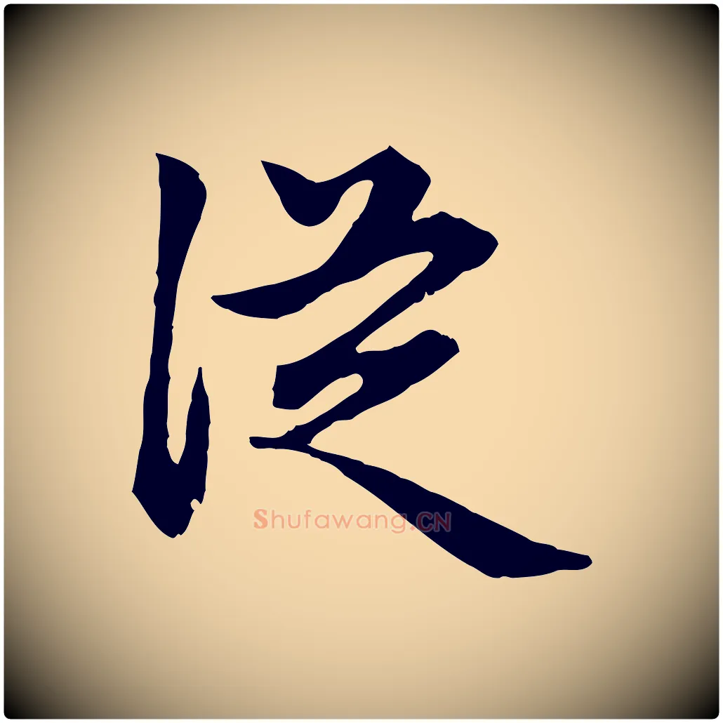 從毛笔行楷写法,摘自元代赵孟頫归去来并序