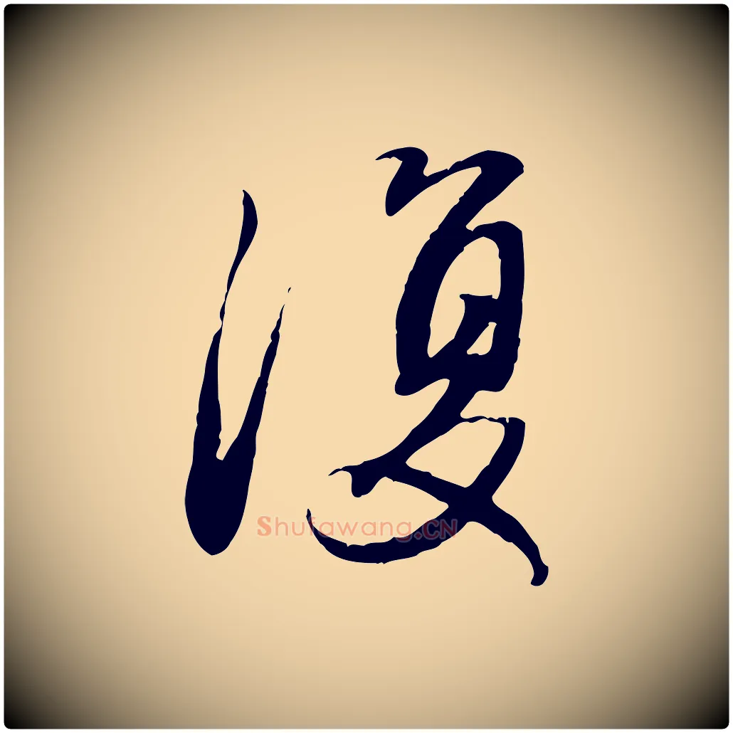 復毛笔行楷写法,摘自元代赵孟頫归去来并序