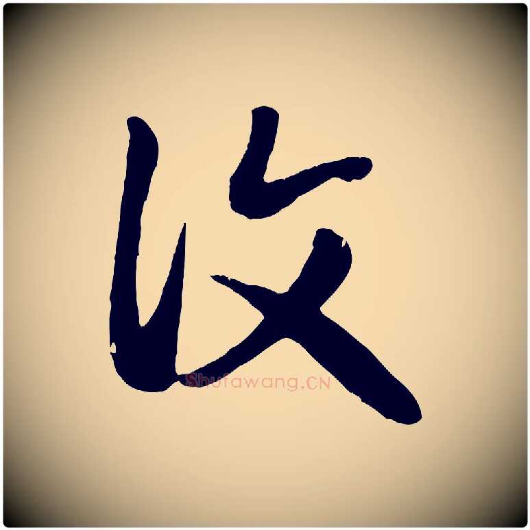 復毛笔行楷写法,摘自元代赵孟頫归去来并序