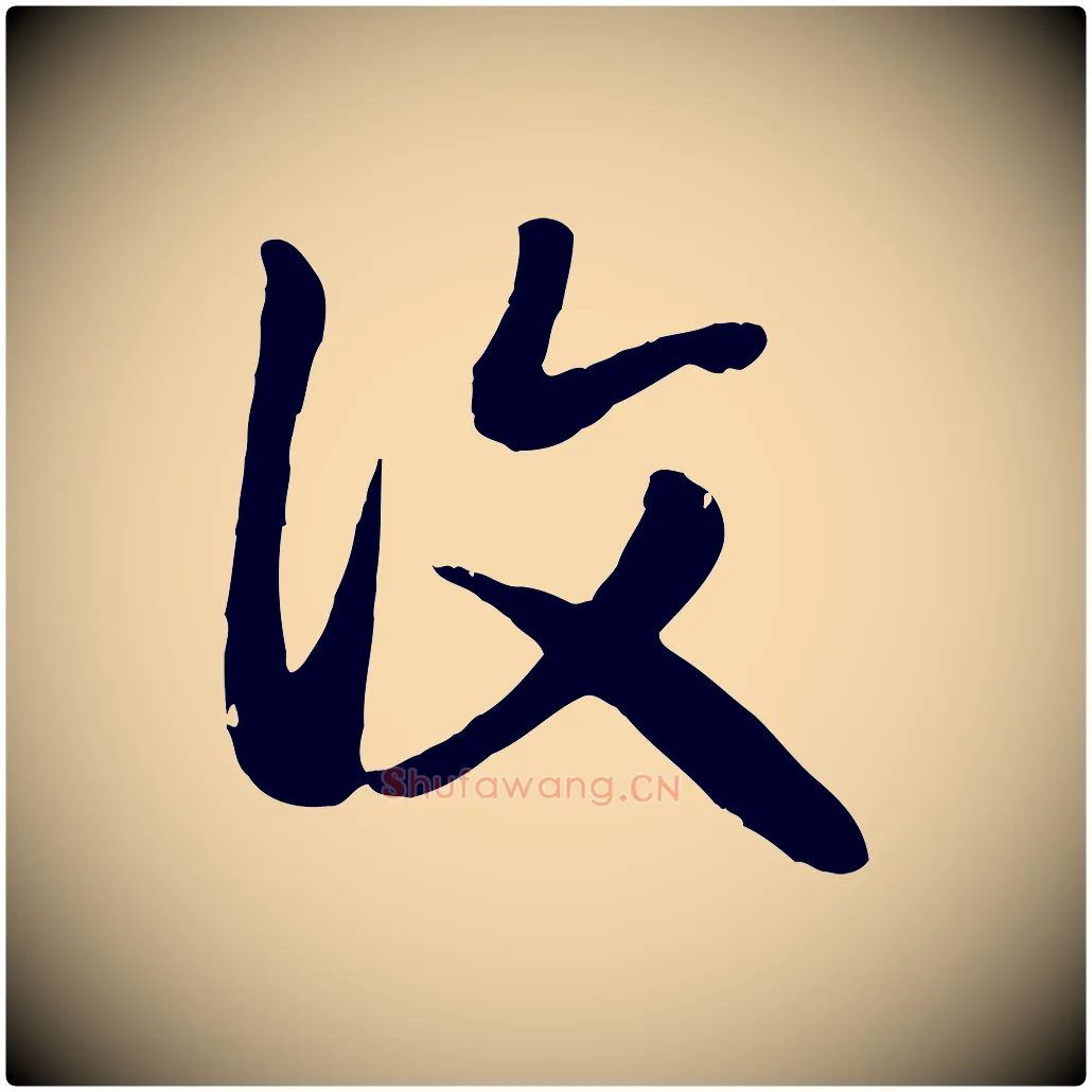 復毛笔行楷写法,摘自元代赵孟頫归去来并序