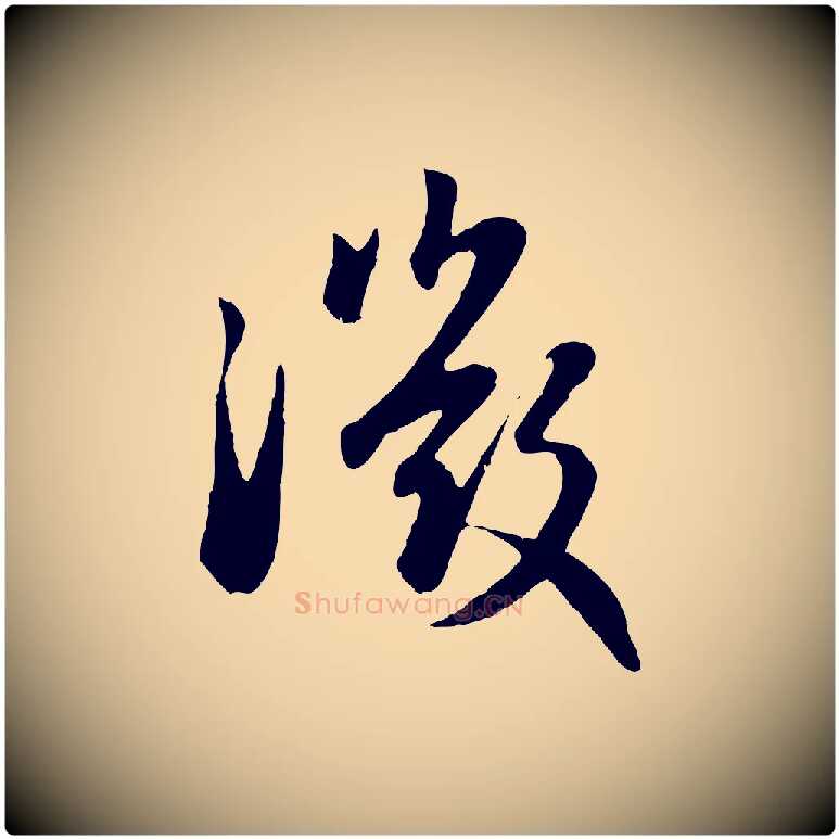 微毛笔行楷写法,摘自元代赵孟頫归去来并序