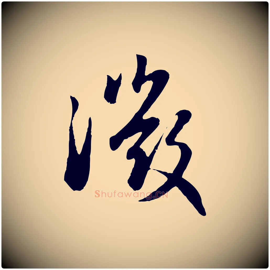 微毛笔行楷写法,摘自元代赵孟頫归去来并序