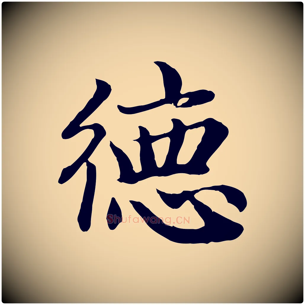 德毛笔行楷写法,摘自元代赵孟頫归去来并序